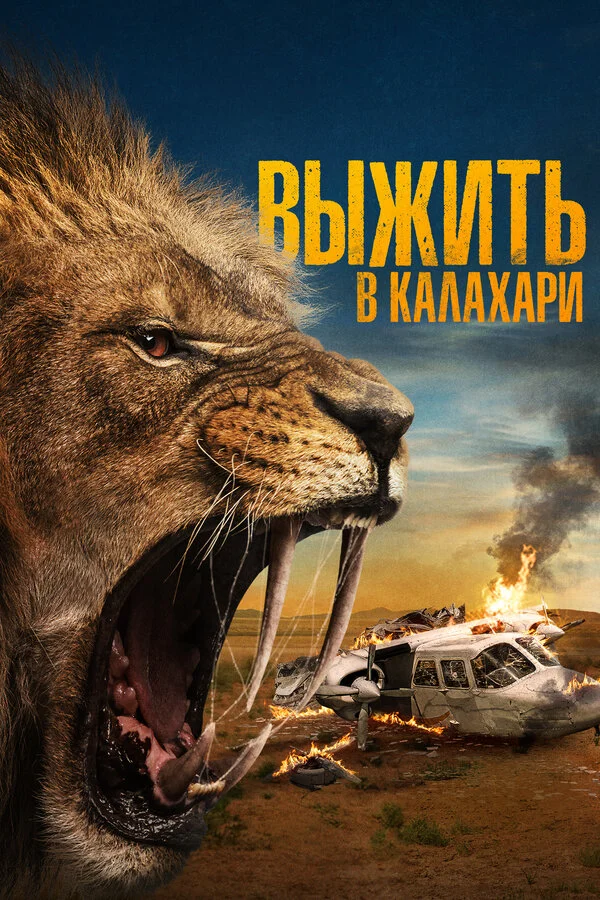 Выжить в Калахари сериал 2024 смотреть онлайн бесплатно в хорошем качестве HD